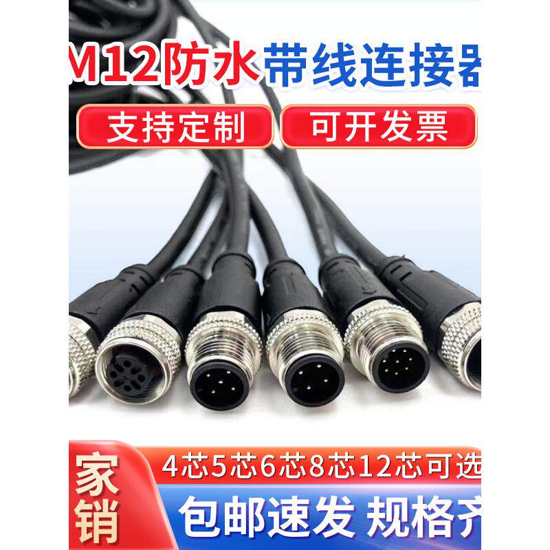 M12航空插头防水连接器4芯5芯8芯12芯公母插头带线传感器对接线