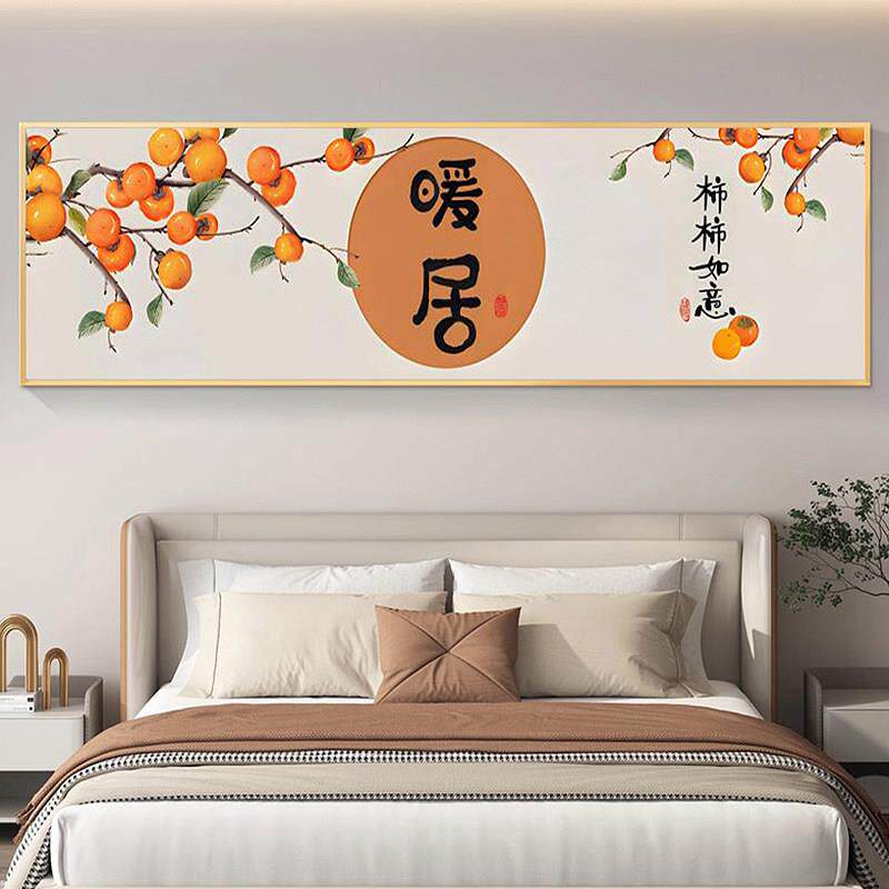 自黏贴纸暖居柿柿如意装饰画 画卧室床头墙贴客厅沙发背景墙壁纸