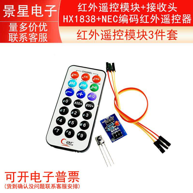 3件套，单片机 红外遥控模块+接收头HX1838+NEC编码红外 遥控器