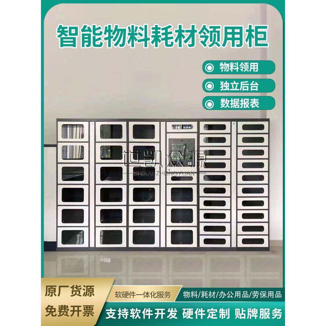 智能物料管理柜单位人脸刷卡物品办公用品自助工具耗材领用藉还柜