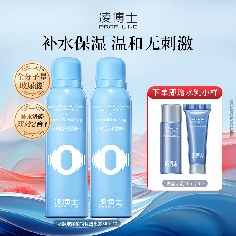 凌博士喷雾密集补水保湿舒缓爽肤水湿敷水化妆水女官方正品