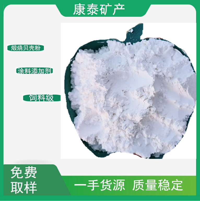 供应98含量煅烧贝壳粉 内墙涂料贝壳粉 饲料级贝壳粉耗壳粉