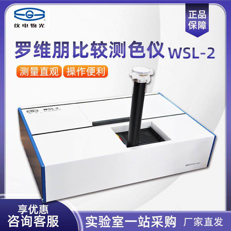 上海精科物光比较测色仪WSL-2实验室测色仪罗维朋比色计颜色测量
