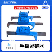 链条拉紧器井下输送设紧链工具 鑫隆牌40T刮板机用 齿条式 煤矿刮