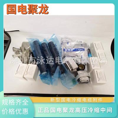 国电聚龙15KV冷缩户内终端户外终端中间接头3X150-240现货3X120mm