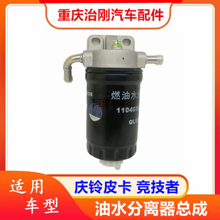 五十铃庆铃皮卡 竞技者 油水分离器总成 柴油滤芯 柴油滤清器