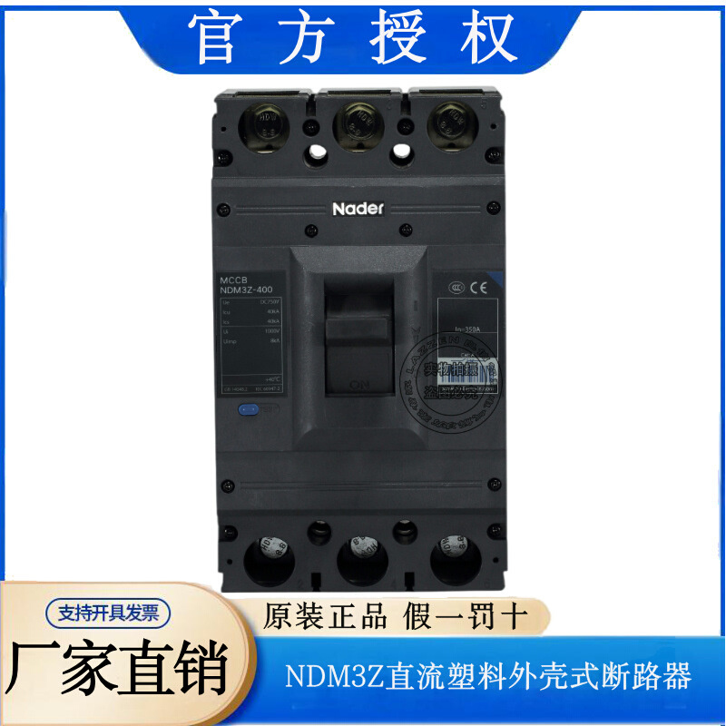 NDM3Z-400/3300直流塑料外壳式断路器Nader上海良信电器125A200A