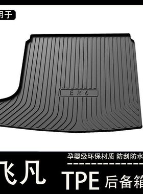 上汽飞凡er6飞凡f7 MARVELr飞凡r7专用后备箱垫tpe防水改装尾箱垫