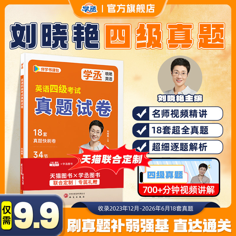 备考2026年12月刘晓艳18套英语四级考试真题历年试卷词汇书大学英语四六级模拟练习单词听力阅读翻译作文专项训练资料刘晓燕