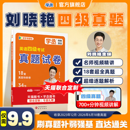 备考2026年12月刘晓艳18套英语四级考试真题历年试卷词汇书大学英语四六级模拟练习单词听力阅读翻译作文专项训练资料刘晓燕2025