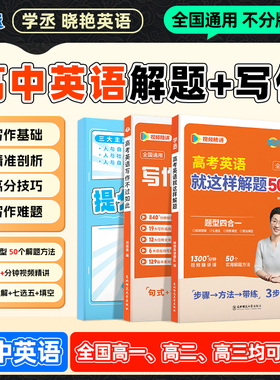 2026】刘晓艳高中英语就这样解题高考写作不过如此应用文读后续写满分作文素材高分范文万能模板阅读理解完形语法吗词汇3500单词