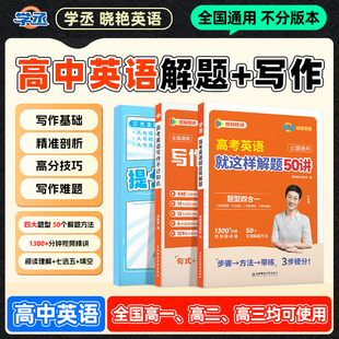 2026】刘晓艳高中英语就这样解题高考写作不过如此应用文读后续写满分作文素材高分范文万能模板阅读理解完形语法吗词汇3500单词