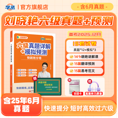 刘晓艳英语六级真题备考2025年12月学丞考试真题详解试卷模拟预测快刷抢分卷大学英语四级CET4四六级学习资料大雁刘晓燕