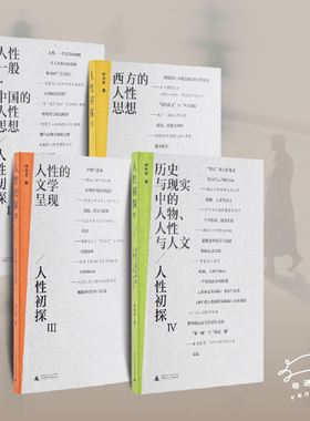 何怀宏人性初探【全4册】哲学总论 北大教授哲学家何怀宏新作 中西方思想史 人性伦理学研究哲学书籍大众哲学入门书籍v