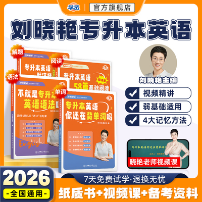 学丞丨刘晓艳带你学专升本英语