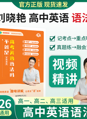 【学丞】刘晓艳高中英语不就是高考语法吗你还在背单词吗就这样解题语法专项训练大雁新高中一二三通用晓燕网课必背词汇3500词汇