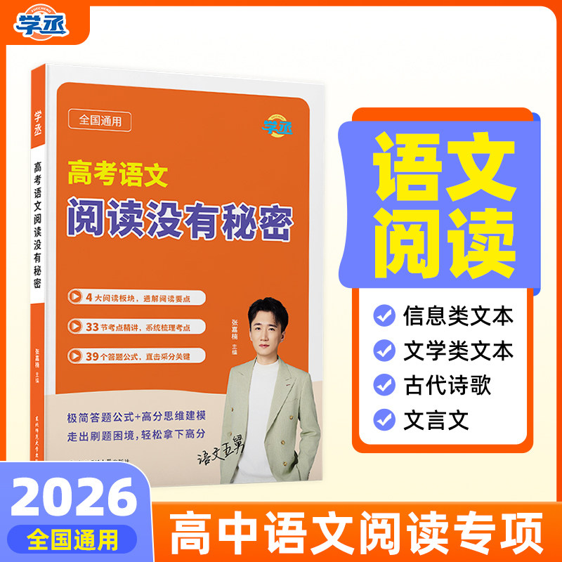 【学丞】2026语文五舅新高考语文阅读没有秘密高中语文阅读专项训练书教辅阅读理解答题模板五合一考点精讲答题魔板