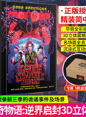 【飞机盒发货】 怪奇物语立体书周边:逆界启封3D立体书 内容来自网飞系列剧怪奇物语简体中文怪奇物语3d立体书 v