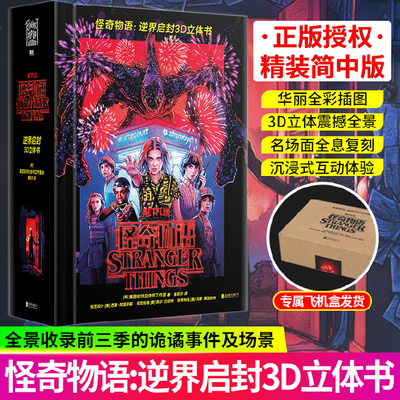 【飞机盒发货】 怪奇物语立体书周边:逆界启封3D立体书 内容来自网飞系列剧怪奇物语简体中文怪奇物语3d立体书 v