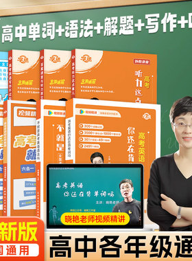 学丞】2026新刘晓艳高中英语你还在背单词吗大雁不就是语法吗58篇阅读理解记完3500词汇记背神器高考就这样解题写作文听力2025