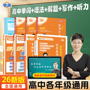 高考英語就這樣解題專項 劉曉艷高中英語你還在背單詞嗎不就是高中英語語法 高中英語寫作不過如此 學(xué)丞 高考英語聽力那點事兒