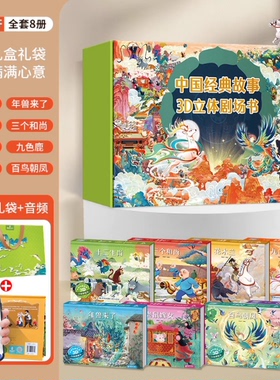 中国经典故事3d立体剧场书儿童绘本3-6-8岁早教启蒙绘本古代神话民间文学经典寓言故事十二生肖幼儿园睡前故事书籍男女孩生日礼物c