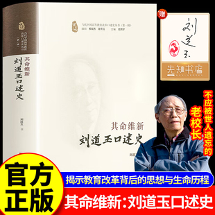 刘道玉口述史【印签版】其命维新刘道玉口述史刘道玉作品集人物自传书课外阅读书籍论爱的教育刘道玉书籍v