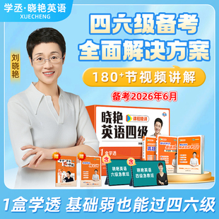 保命班刘晓燕快刷提分卷真题带刷营速成网课程急救班就这样过英语四六级考试单词听力 刘晓艳四级六级保姆套装 备考2026年6月