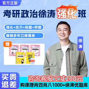2026考研政治徐涛视频网课曲艺强化班全程班协议班课程技巧刷押