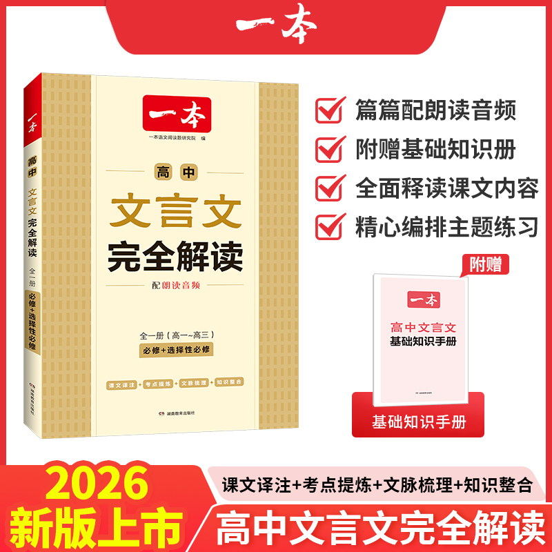 2026一本高中文言文完全解读文言文默写全一册必修选择性必修高中语文必背古诗文言文高一二三文言文全解一本通翻译高中教辅书I