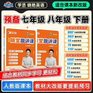 【学丞】2026版刘晓艳七八年级下大雁英语随堂趣讲课晓燕课本预备初一二下开学人教版初中年级中考英语你还在背单词吗初中语法解题