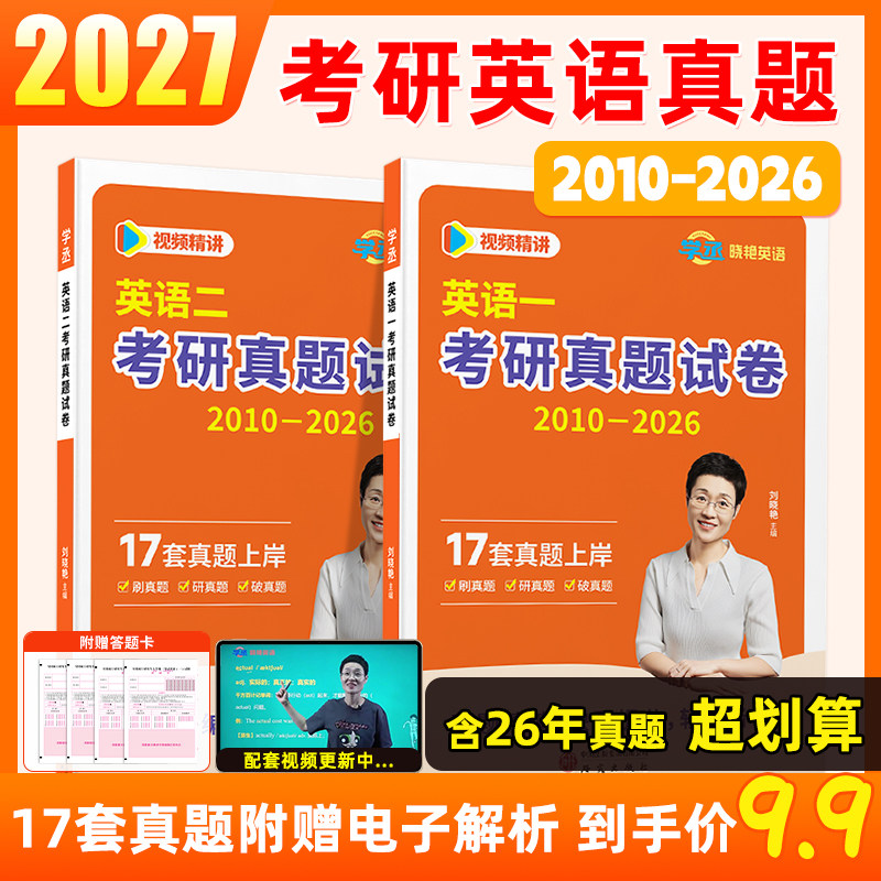 考研英语真题英语一二历年真题备考2027刘晓艳刷透真题超详解析译文高分范文写作素材长难句语法点核心高频单词汇2010-26