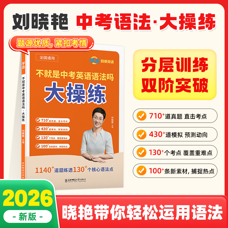【学丞】刘晓艳初中英语语法大操练2026中考语法练习不就是中考英语语法吗中考语法专项训练组合真题大雁英语初中英语模拟语法考点