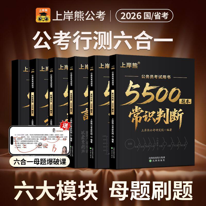 上岸熊行测5500题2026公务员考试省考国考题库真题资料分析言语理解数量关系考公资料政治理论言语理解公考刷题用书v