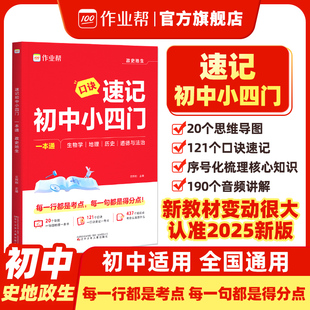 作业帮口诀速记初中小四门一本通小四门必背知识点初中人教版刷透中考七八九年级初一二三政治历史地理生物口诀秒记必刷母题大全c