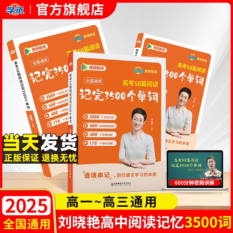 【学丞】2025新刘晓艳高考英语58篇阅读记完3500个单词高中英语词汇书高中英语必背单词不就是语法吗阅读理解大雁趣讲就这样解题