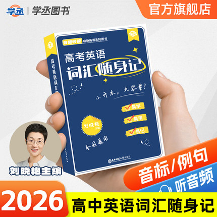 【学丞】2025刘晓艳新高中英语3500词汇随身记高考单词记忆本音频口袋书记背神器2026全国通用一二三年级复习资料便携版大雁必背