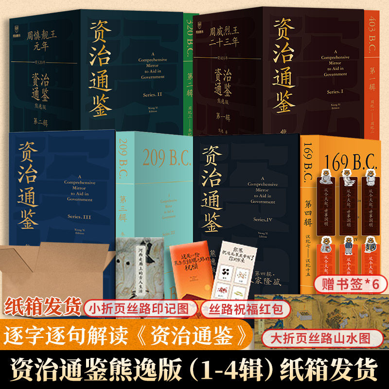 资治通鉴熊逸版第一二三四辑全套36册熊逸资治通鉴书籍正版原著白话文版原文 罗振宇亲签本+防护纸箱包装+种子红包+河西走廊彩册v