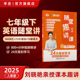 【学丞】刘晓艳7年级下册随堂趣讲课大雁英语刘晓燕课本预习同步人教版初中一二三年级上下册中考英语你还在背单词吗语法解题2000