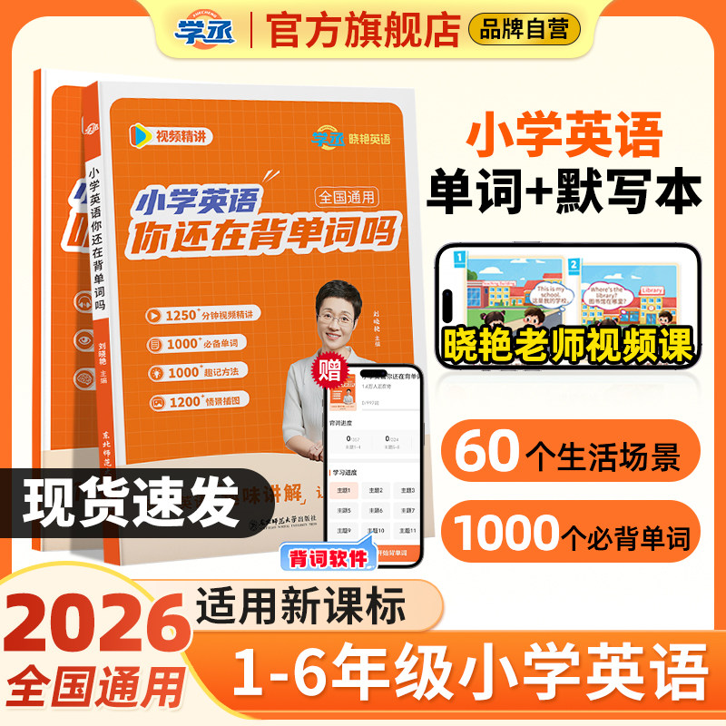 适用新版教材】刘晓艳小学必背英语单词汇总表你还在背单词吗默写本小学生零基础入门自学一二三四五六年级通用知识归纳神器2000词