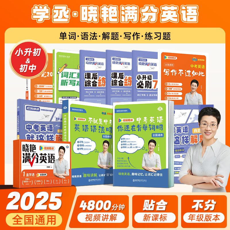 【初中英语】刘晓艳满分英语系列