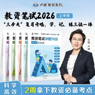 卢姨教资笔试2026上半年冲刺70分幼儿园小学中学初中教师资格证六步魔法作文书金卷真题背诵资料综合素质教育教学知识与能力默写本