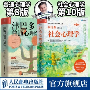 全2册】津巴多普通心理学第8版+社会心理学第10版 心理学入门经典套装两册津巴多+阿伦森心血之作心理学入门读物正版心理学书籍v