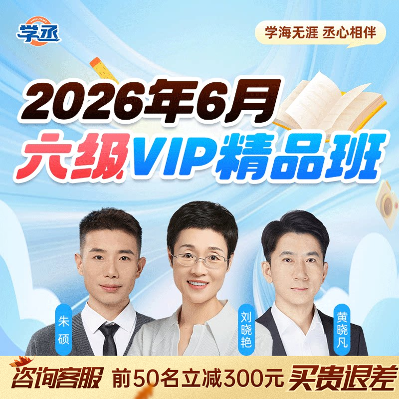 【备考2026.6】学丞大学英语六级VIP精品班刘晓艳网课直录播视频课程免费重读送单词词汇历年真题听力阅读翻译写作课程