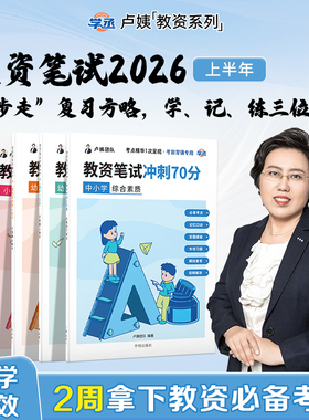 卢姨教资笔试2026上半年冲刺70分幼儿园小学中学初中教师资格证六步魔法作文书金卷真题背诵资料综合素质教育教学知识与能力默写本