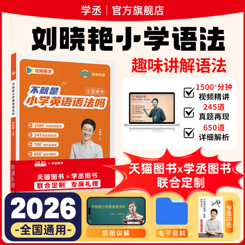 【学丞】2026刘晓艳不就是小学英语语法吗专项训练习小初提前学新概念你还在背单词吗就这样解题晓燕入门自学零基础三四五六年级