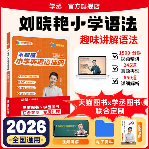刘晓艳亲授小学英语语法
