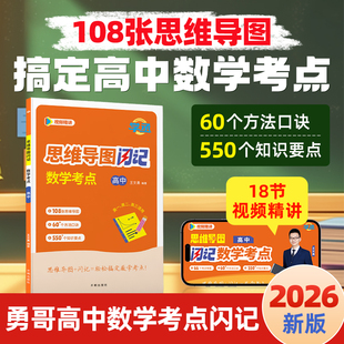 【学丞】2026王文勇高中思维导图闪记数学考点高中数学辅导书教辅知识点总结高中一二三年级通用高考数学勇哥