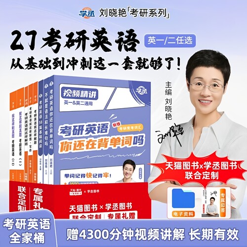 【赠视频】刘晓艳2027考研英语