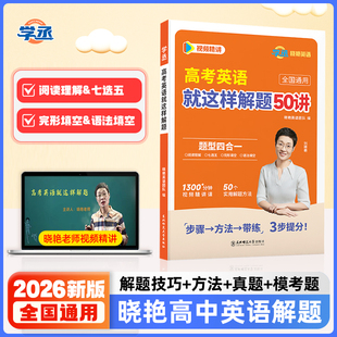 【学丞】2026新刘晓艳高考英语就这样解题高中英语词汇阅读理解与完形语法填空专项训练你还在背高中英语单词吗应用文写作读后续写
